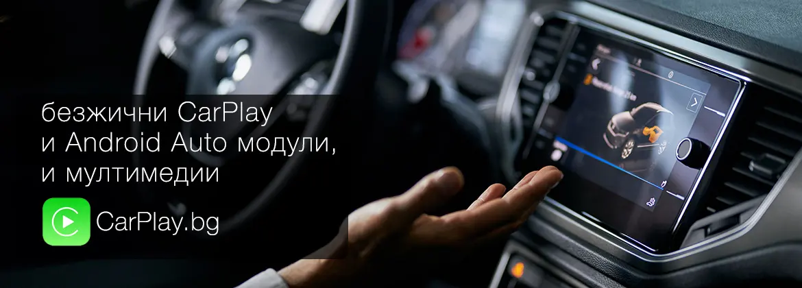 Apple CarPlay & Android Auto за кола