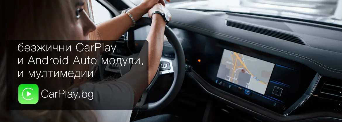 Apple CarPlay & Android Auto за кола