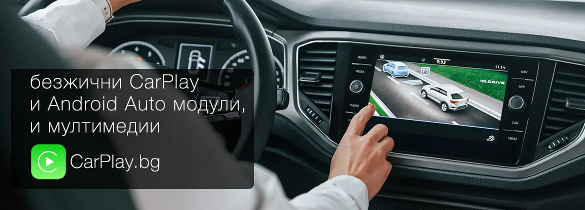 Apple CarPlay & Android Auto за кола